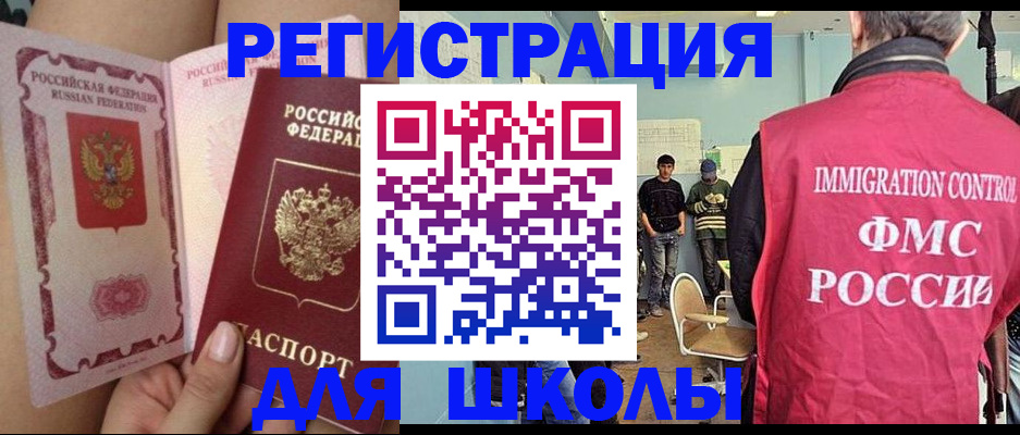 временная регистрация для школы в Ноябрьске